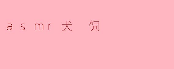 asmr犬 饲